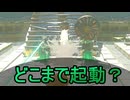 【ティアキン】依頼を受けて、ゾナウギアが起動する距離の違いを調べてみた【ドリカラ】【ボイスピ実況,ゼルダの伝説,ティアーズオブザキングダム,TotK,バグ,検証 】