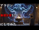 アラジンを無理矢理に1分にしてみた