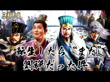 【三國志8 REMAKE】転生したら“また”劉禅だった件　一気見！