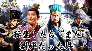 【三國志8 REMAKE】転生したら“また”劉禅だった件　一気見！