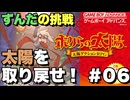 【ボクらの太陽】6/9 ずんだもんのこれが真の陽キャ？