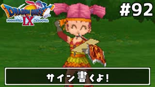 #92【ドラクエ9】天使と呼ばれてみました！ドラゴンクエスト9【実況】