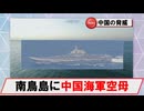 【6月7日】南鳥島付近にて中国海軍空母「遼寧」が艦載機の発着艦実施