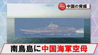 【6月7日】南鳥島付近にて中国海軍空母「遼寧」が艦載機の発着艦実施