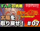 【ボクらの太陽】7/9 ずんだもんのこれが真の陽キャ？