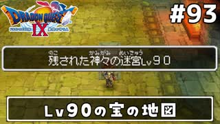 #93【ドラクエ9】天使と呼ばれてみました！ドラゴンクエスト9【実況】