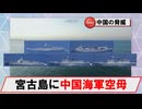 【6月7日】宮古島付近にて中国海軍空母「山東」が艦載機の発着艦実施