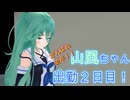 【紳士向け】新卒！社会に負けるな山風さん！！②※裸放置注意【艦これMMD】