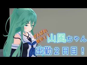 【紳士向け】新卒！社会に負けるな山風さん！！②※裸放置注意【艦これMMD】