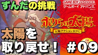 【ボクらの太陽】9/9 ずんだもんのこれが真の陽キャ？