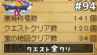 #94【ドラクエ9】天使と呼ばれてみました！ドラゴンクエスト9【実況】