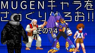 ＭＵＧＥＮキャラをさっくり触ろお！！　その７４