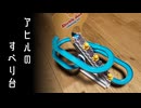 アヒルのおもちゃを快適にしたかった動画