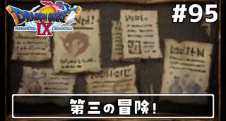 #95【ドラクエ9】天使と呼ばれてみました！ドラゴンクエスト9【実況】