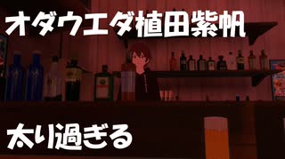 お笑いコンビ「オダウエダ」植田紫帆さんが太り過ぎてしまったようです！
