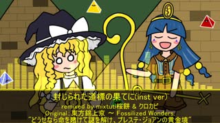 【第17回東方ニコ童祭】封じられた道標の果てに(inst ver)【どうせなら命を賭けて謎を解け、プレステ・ジョアンの黄金境】