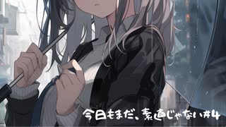 【今日もまだ、素直じゃない。】――エピローグ【男性向けシチュボ】