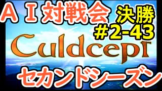 #2-43決勝 AI対戦会2ndシーズン 【カルドセプト2Ex】ＲＵＮ！編決勝戦