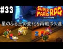 【2人実況】未プレイの友人と2人でスーパーマリオRPG(Switch版)を実況プレイ part33