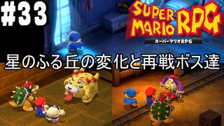 【2人実況】未プレイの友人と2人でスーパーマリオRPG(Switch版)を実況プレイ part33