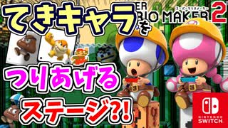 【衝撃】マリオの世界で敵キャラをつりあげるステージ？！世界の職人のステージ（人気のコース）を満喫します！！（あそぶ 編）【スーパーマリオメーカー 2】