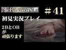 【NieR：Automata】2BとOBが頑張ります。【その41です】