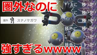 【好きなポケモンで勝ちたい】使用率圏外の誰にも注目されてない「スナノケガワ」が厨ポケたちをボコボコにしますwwww【ポケモンSV】