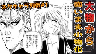 【ネタキャラ列伝#１】石動雷十太先生をアリアル＆つむぎがゆっくり解説【るろうに剣心】