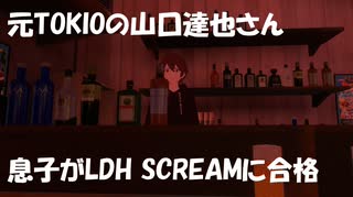 元TOKIOの山口達也さん長男の高澤笑大郎が「LDH SCREAM」最終オーディション合格！