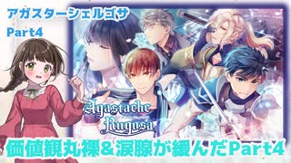 【アガスターシェルゴサ】part4　せりこの価値観があらわになるって、ついでに涙腺も緩む　【若葉コンテスト】