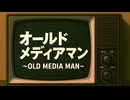 ザ・カマヘンズ - オールドメディアマン