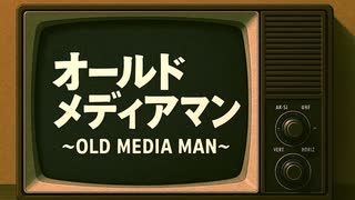ザ・カマヘンズ　オールドメディアマン