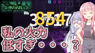 【The Slormancer】ハクスラゲーで最強になりたい茜ちゃん part6 -ビルド見直し-