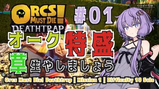 【Orcs Must Die! Deathtrap】オーク特盛、草はやしましょう#01【VOICEROID実況】