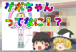 【ゆっくり解説】ゲボちゃんってなに！？