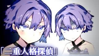 二重人格探偵【ボイスロイド劇場】【演劇部】