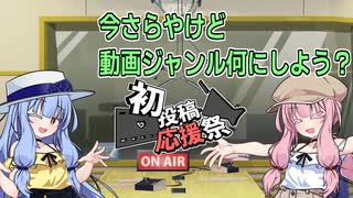 【2025初投稿動画応援祭】今さらやけど動画ジャンル何にしよう？【茜と葵の2回目ラジオ】