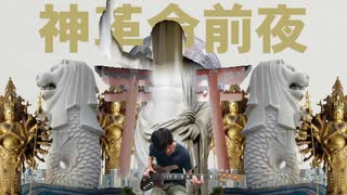 【実況者MAD】高田×不革命前夜【高田健志MAD】