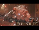 【ゆっくり実況】ELDEN RING Part17