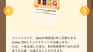 コカコーラ　ミニッツメイド　ドリンク　チケット　Qoo 抽選