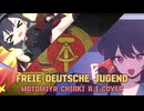 【AIカバー】自由ドイツ青年団（FDJ）ver.元宮チアキ【転載】