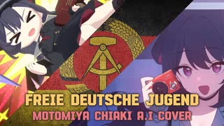 【AIカバー】自由ドイツ青年団（FDJ）ver.元宮チアキ【転載】