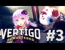 【Vertigo_VR】YUKARIGO【ソフトウェアトーク実況プレイ】#3