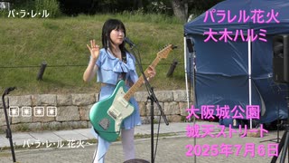 【大木ハルミ】パラレル花火 【リアルライブ】20250706