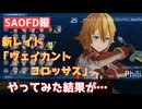 【SAOFD報】新レイド「ヴェイカントコロッサス」やってみた結果が…！？