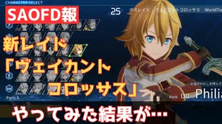 【SAOFD報】新レイド「ヴェイカントコロッサス」やってみた結果が…！？