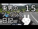 【シンプル車載動画投稿祭】兎男のツーリング日記_15