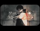 ワールド・ランプシェード【reunion】buzzG/Яyu-ta歌ってみた