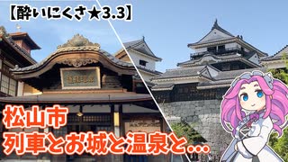 【酔いにくさ★3.3】電車でゴトゴト、松山城と道後温泉めぐり！【めたんの酔い旅ダイアリ#3】