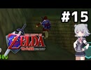 【ゼルダの伝説】時のオカ六花ちゃん #15【時のオカリナ】
